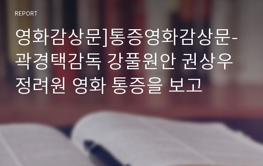 영화감상문]통증영화감상문-곽경택감독 강풀원안 권상우 정려원 영화 통증을 보고