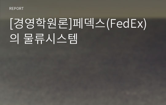 [경영학원론]페덱스(FedEx)의 물류시스템