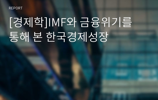 [경제학]IMF와 금융위기를 통해 본 한국경제성장