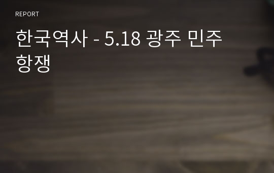 한국역사 - 5.18 광주 민주 항쟁