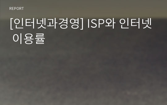 [인터넷과경영] ISP와 인터넷 이용률