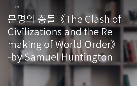문명의 충돌《The Clash of Civilizations and the Remaking of World Order》-by Samuel Huntington