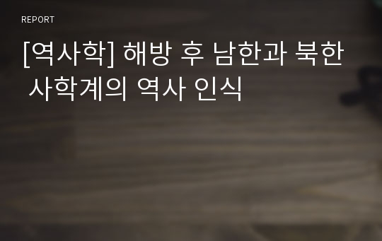 [역사학] 해방 후 남한과 북한 사학계의 역사 인식