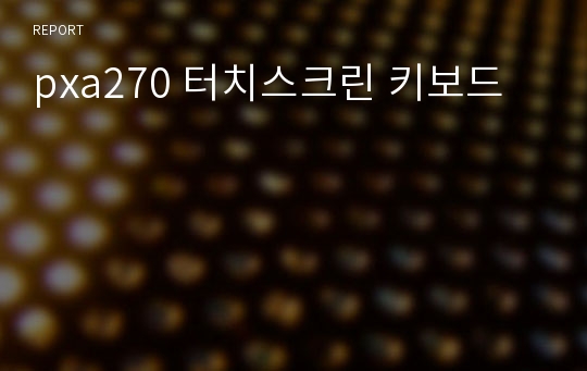 pxa270 터치스크린 키보드