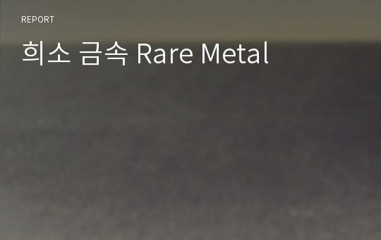 희소 금속 Rare Metal