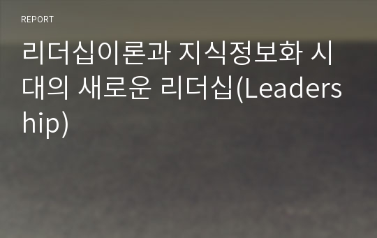 리더십이론과 지식정보화 시대의 새로운 리더십(Leadership)