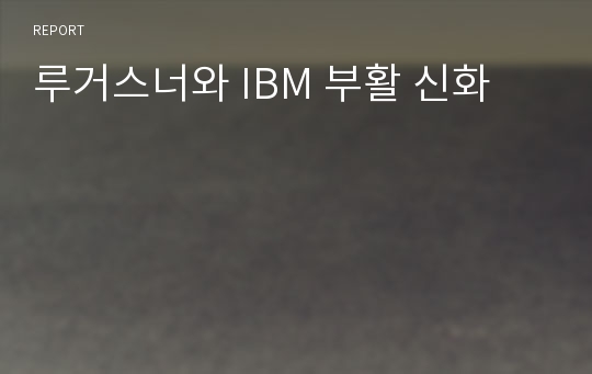 루거스너와 IBM 부활 신화