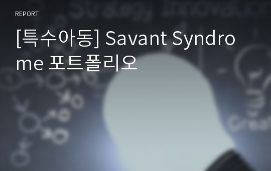 [특수아동] Savant Syndrome 포트폴리오