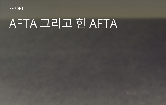 AFTA 그리고 한 AFTA