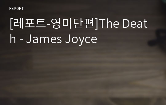 [레포트-영미단편]The Death - James Joyce
