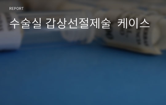 수술실 갑상선절제술  케이스