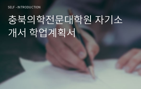 충북의학전문대학원 자기소개서 학업계획서