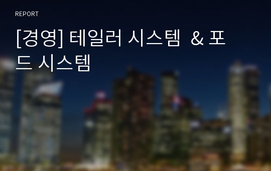 [경영] 테일러 시스템  &amp; 포드 시스템