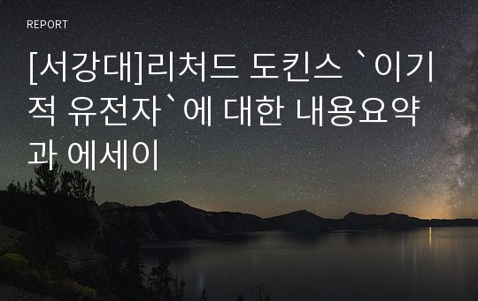 [서강대]리처드 도킨스 `이기적 유전자`에 대한 내용요약과 에세이