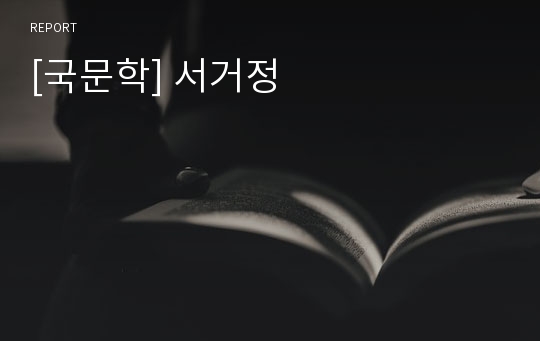 [국문학] 서거정