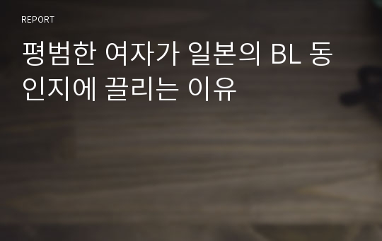 평범한 여자가 일본의 BL 동인지에 끌리는 이유