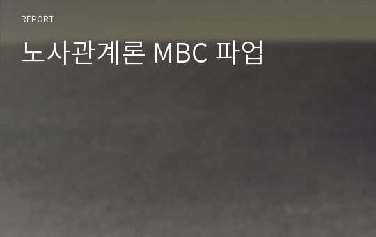 노사관계론 MBC 파업