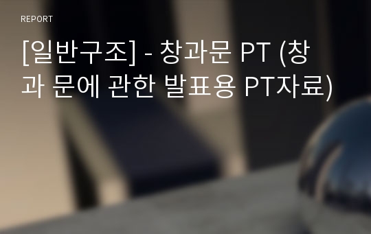 [일반구조] - 창과문 PT (창과 문에 관한 발표용 PT자료)