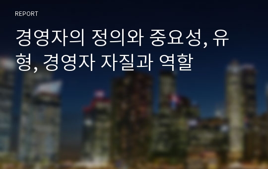 경영자의 정의와 중요성, 유형, 경영자 자질과 역할