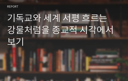 기독교와 세계 서평 흐르는 강물처럼을 종교적 시각에서 보기