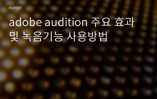 adobe audition 주요 효과 및 녹음기능 사용방법