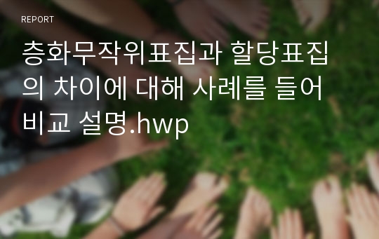 층화무작위표집과 할당표집의 차이에 대해 사례를 들어 비교 설명.hwp