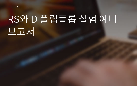 RS와 D 플립플롭 실험 예비보고서