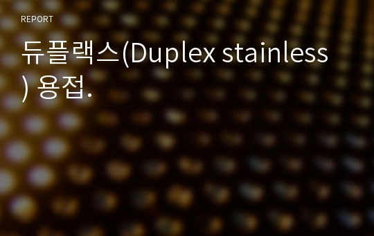 듀플랙스(Duplex stainless) 용접.
