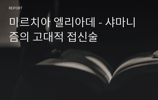 미르치아 엘리아데 - 샤마니즘의 고대적 접신술