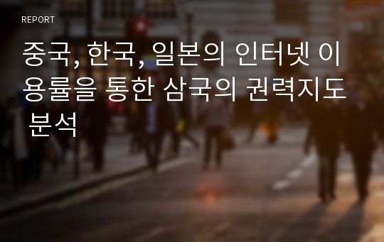 중국, 한국, 일본의 인터넷 이용률을 통한 삼국의 권력지도 분석