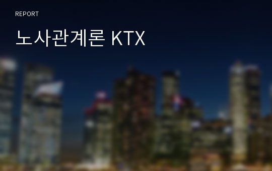 노사관계론 KTX