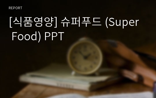[식품영양] 슈퍼푸드 (Super Food) PPT