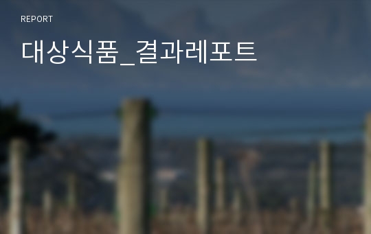 대상식품_결과레포트