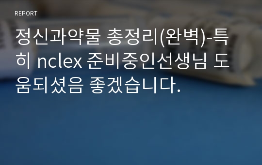 정신과약물 총정리(완벽)-특히 nclex 준비중인선생님 도움되셨음 좋겠습니다.