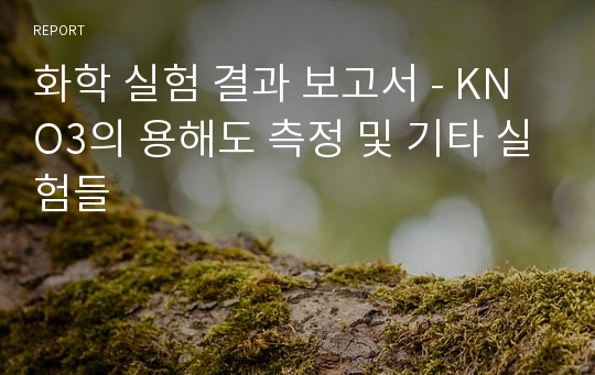 화학 실험 결과 보고서 - KNO3의 용해도 측정 및 기타 실험들