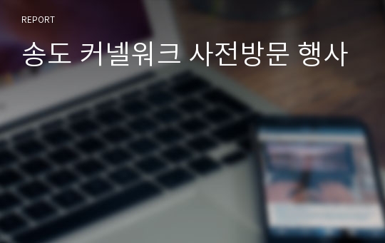 송도 커넬워크 사전방문 행사