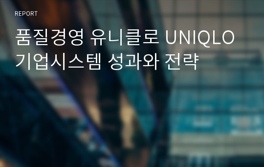 품질경영 유니클로 UNIQLO 기업시스템 성과와 전략