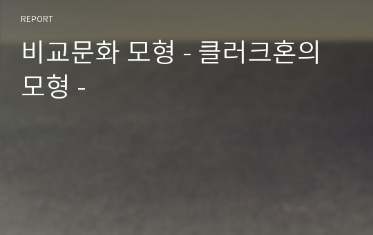 비교문화 모형 - 클러크혼의 모형 -