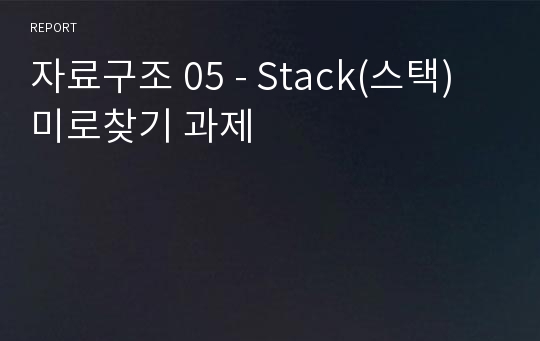 자료구조 05 - Stack(스택)  미로찾기 과제