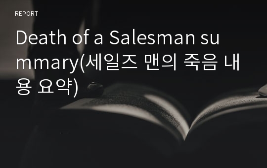 Death of a Salesman summary(세일즈 맨의 죽음 내용 요약)