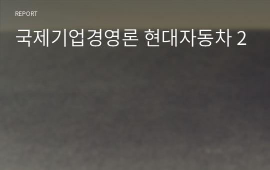 국제기업경영론 현대자동차 2