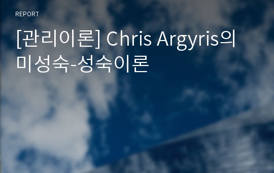 [관리이론] Chris Argyris의 미성숙-성숙이론