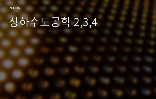 상하수도공학 2,3,4