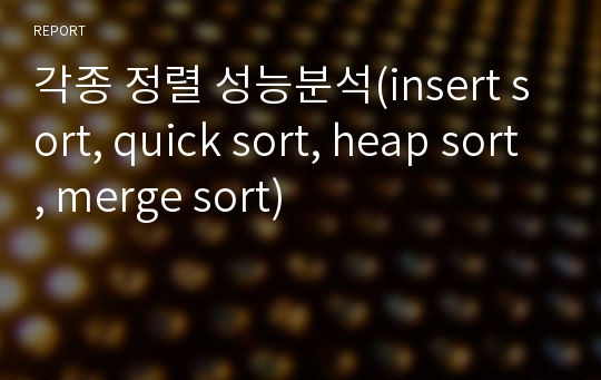 각종 정렬 성능분석(insert sort, quick sort, heap sort, merge sort)