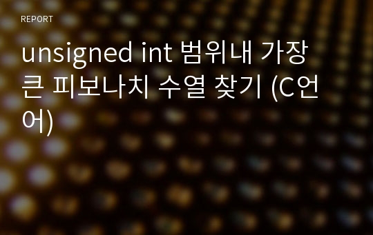 unsigned int 범위내 가장 큰 피보나치 수열 찾기 (C언어)