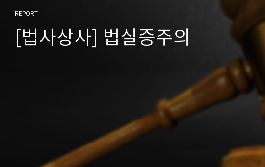 [법사상사] 법실증주의