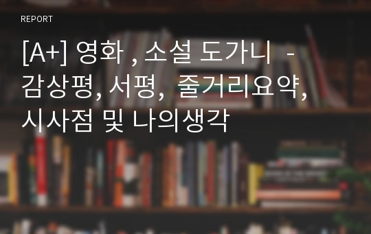 [A+] 영화 , 소설 도가니  -  감상평, 서평,  줄거리요약, 시사점 및 나의생각