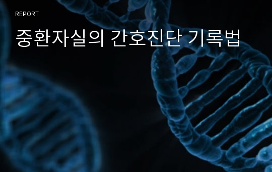 중환자실의 간호진단 기록법