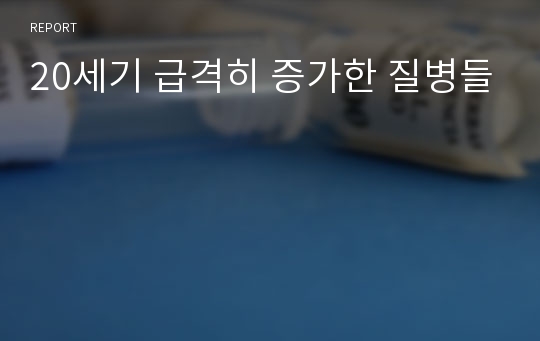 20세기 급격히 증가한 질병들