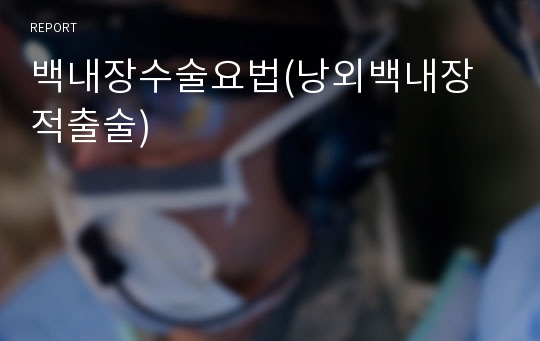 백내장수술요법(낭외백내장적출술)